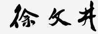 董事長